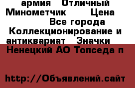 1.8) армия : Отличный Минометчик (2) › Цена ­ 5 500 - Все города Коллекционирование и антиквариат » Значки   . Ненецкий АО,Топседа п.